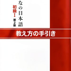 Minna no Nihongo Beginner Guide 2nd Ed Handbook by Three A Network-0
