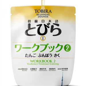 Japanese Workbook Kuroshio Publishing 初級日本語 とびら I ワークブック Book 2 of 2-0